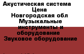 Акустическая система mikrolab  › Цена ­ 9 000 - Новгородская обл. Музыкальные инструменты и оборудование » Звуковое оборудование   